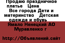 Продаю праздничное платье › Цена ­ 1 500 - Все города Дети и материнство » Детская одежда и обувь   . Ямало-Ненецкий АО,Муравленко г.